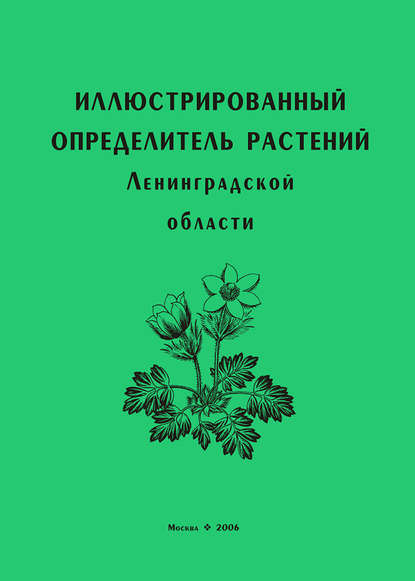 Иллюстрированный определитель растений Ленинградской области - Коллектив авторов