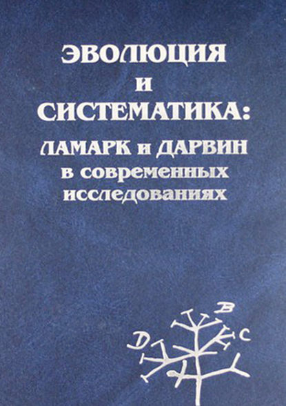 Эволюция и систематика: Ламарк и Дарвин в современных исследованиях - Сборник статей