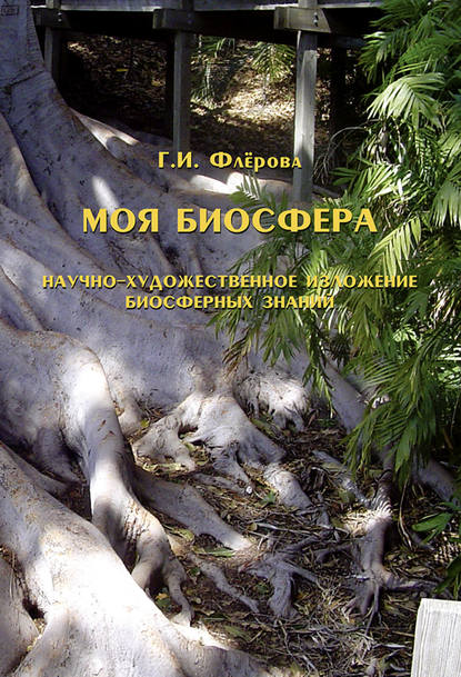 Моя биосфера. Научно-художественное изложение биосферных знаний — Г. И. Флёрова