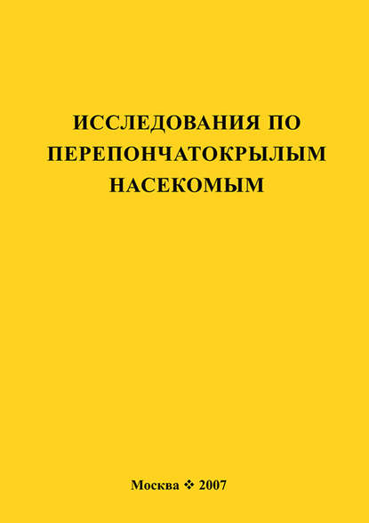 Исследования по перепончатокрылым насекомым - Сборник статей