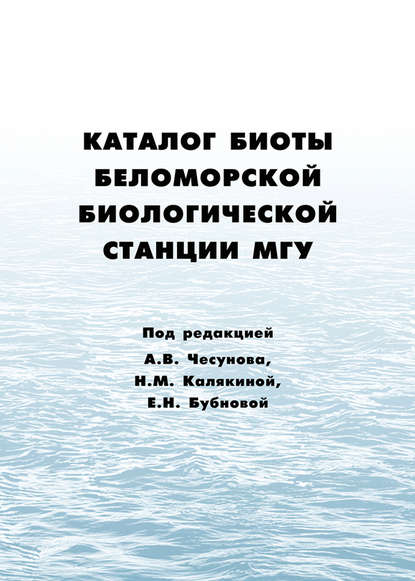 Каталог биоты Беломорской биологической станции МГУ - Коллектив авторов