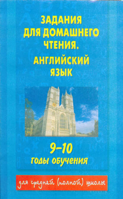 Задания для домашнего чтения. Английский язык. 9-10 годы обучения - Группа авторов