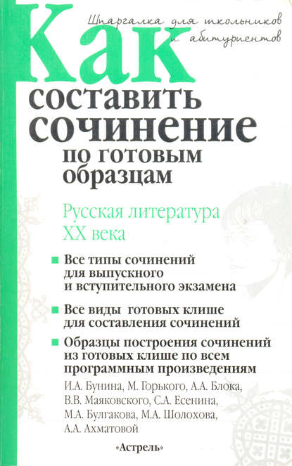 Как составить сочинение по готовым образцам. Литература XX века - И. О. Родин