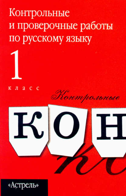 Контрольные и проверочные работы по русскому языку. 1 класс - Группа авторов