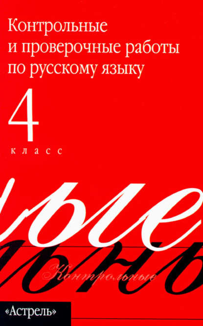 Контрольные и проверочные работы по русскому языку. 4 класс - Группа авторов