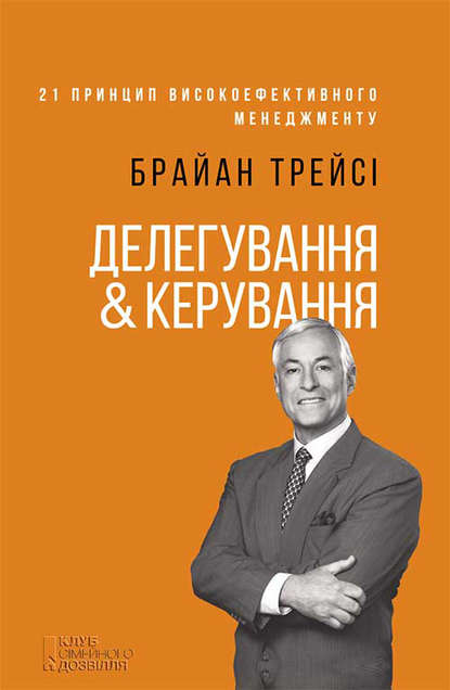 Делегування & керування — Брайан Трейсі