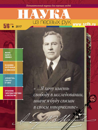 Наука из первых рук. № 5–6 (76) 2017 г. - Группа авторов