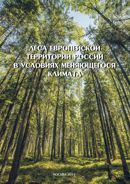 Леса Европейской территории России в условиях меняющегося климата - Коллектив авторов