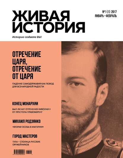 Живая история. Историю создаёте Вы. № 1 (1) январь-февраль 2017 г. - Группа авторов