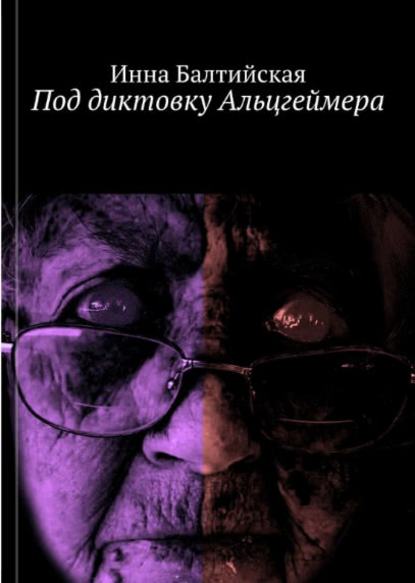 Под диктовку Альцгеймера — Инна Балтийская