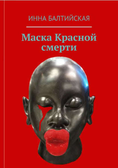 Маска красной смерти — Инна Балтийская