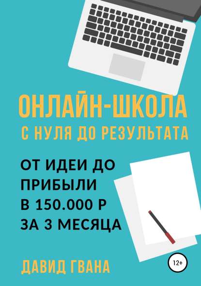 Онлайн-школа с нуля до результата. От идеи до прибыли в 150.000 ₽ за 3 месяца — Давид Ираклиевич Гвенцадзе