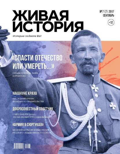 Живая история. Историю создаёте Вы. № 7 (7) сентябрь 2017 г. - Группа авторов