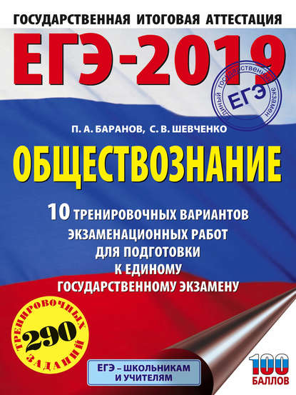 ЕГЭ-2019. Обществознание. 10 тренировочных вариантов экзаменационных работ для подготовки к единому государственному экзамену — П. А. Баранов