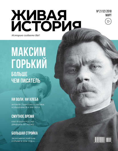 Живая история. Историю создаёте Вы. № 2 (12) март 2018 г. - Группа авторов