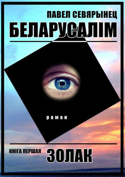 Беларусалім. Кніга першая. Золак — Павел Севярынец