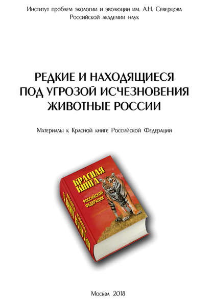 Редкие и находящиеся под угрозой исчезновения животные России - Коллектив авторов