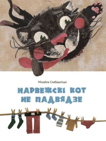 Нарвежскі кот не падвядзе (зборнік) - Міхайла Слабашпіцкі