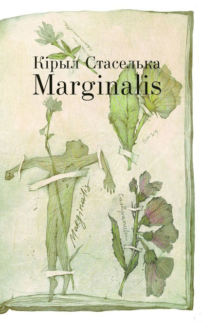 Marginalis — Кiрыл Стаселька