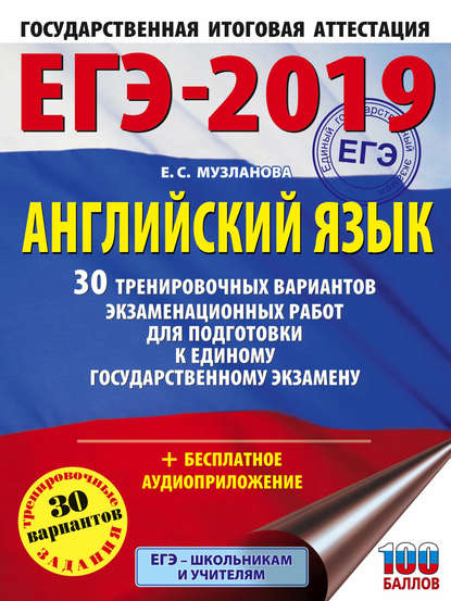 ЕГЭ-2019. Английский язык. 30 тренировочных вариантов экзаменационных работ для подготовки к единому государственному экзамену — Е. С. Музланова