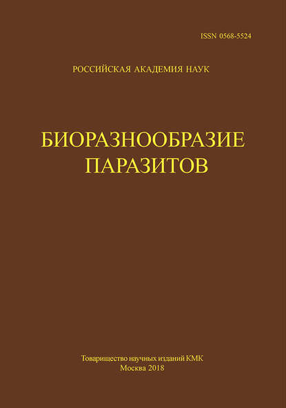 Труды Центра паразитологии. Tом L. Биоразнообразие паразитов — Группа авторов