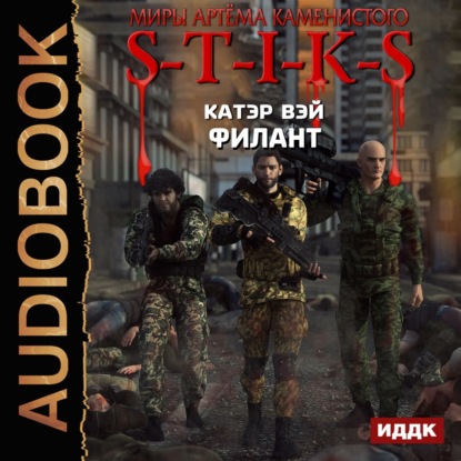 S-T-I-K-S. Филант — Катэр Вэй