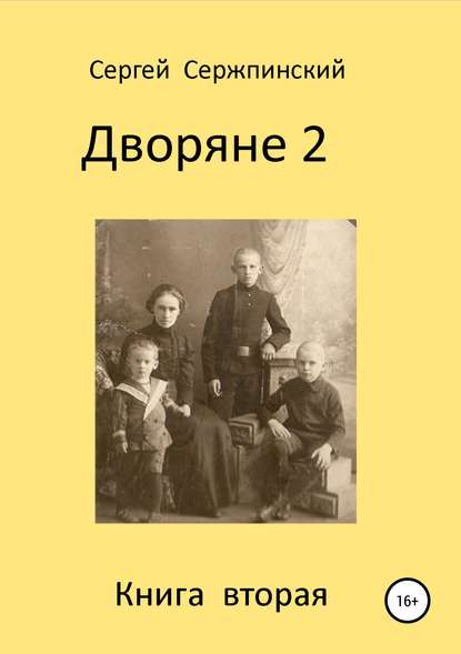 Дворяне 2 - Сергей Николаевич Сержпинский