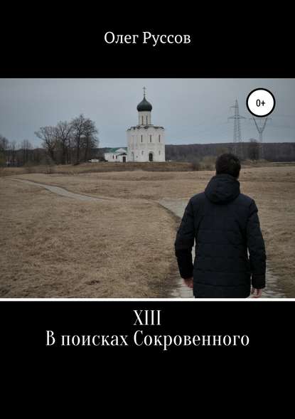 XIII. В поисках Сокровенного - Олег Руссов