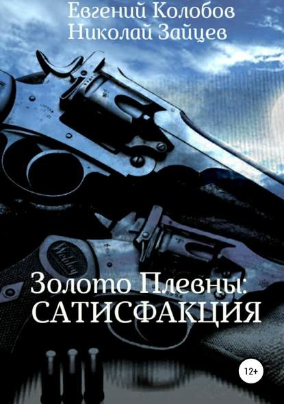 Золото Плевны: сатисфакция — Николай Зайцев