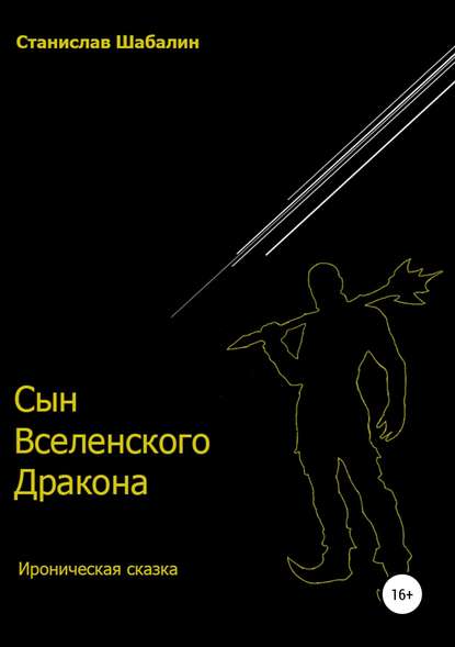 Сын Вселенского Дракона — Станислав Вячеславович Шабалин