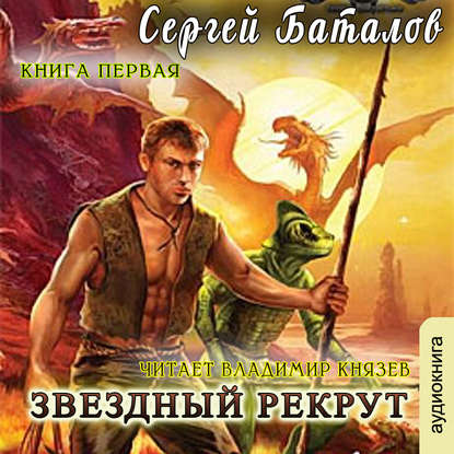 Звездный рекрут. Книга 1 — Сергей Александрович Баталов