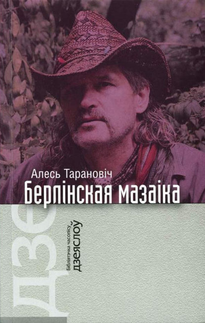 Бібліятэчка часопісу «Дзеяслоў» - Алесь Тарановіч