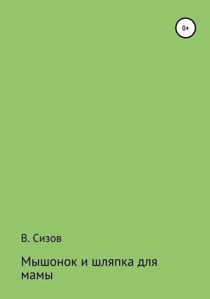 Мышонок и шляпка для мамы — Василий Сизов