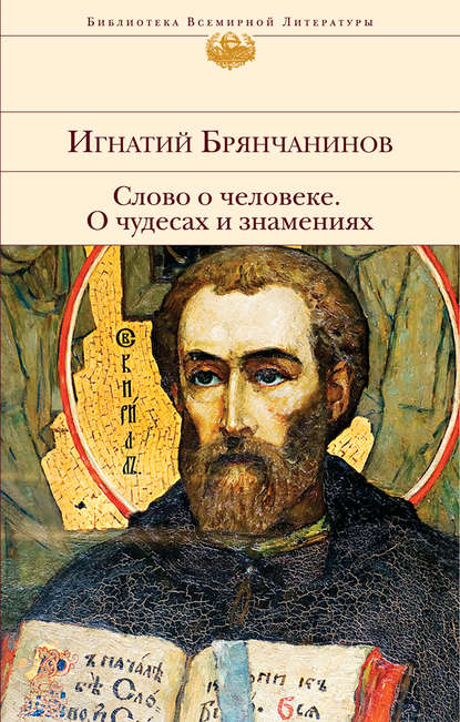 Слово о человеке. О чудесах и знамениях — Святитель Игнатий (Брянчанинов)