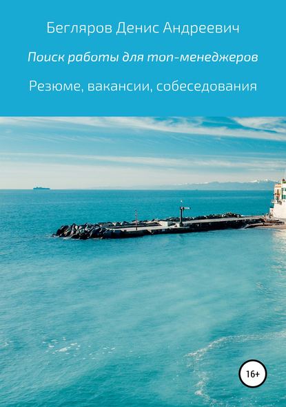 Комплексный поиск работы для топ-менеджеров в коммерции: резюме, вакансии, собеседования - Денис Андреевич Бегляров