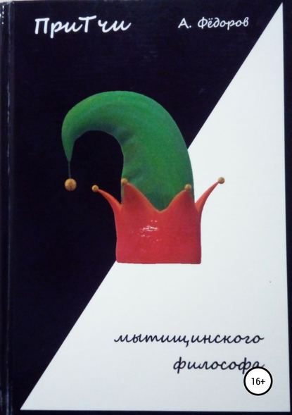 Притчи мытищинского философа — Алексей Фёдорович Фёдоров