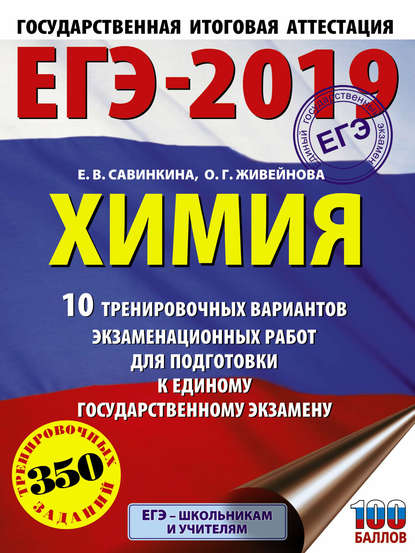 ЕГЭ-2019. Химия. 10 тренировочных вариантов экзаменационных работ для подготовки к единому государственному экзамену - Е. В. Савинкина