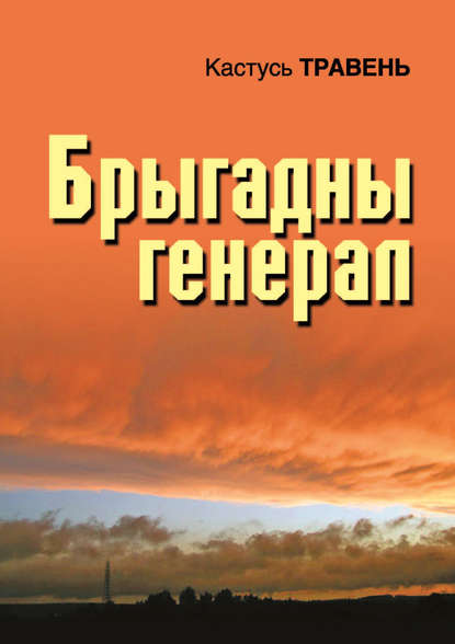 Брыгадны генерал (зборнік) — Кастусь Травень