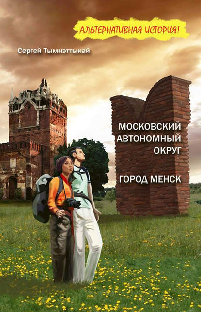 Московский автономный округ, или На краю Чукотки. Город Менск (зборнік) — Сергей Тымнэттыкай