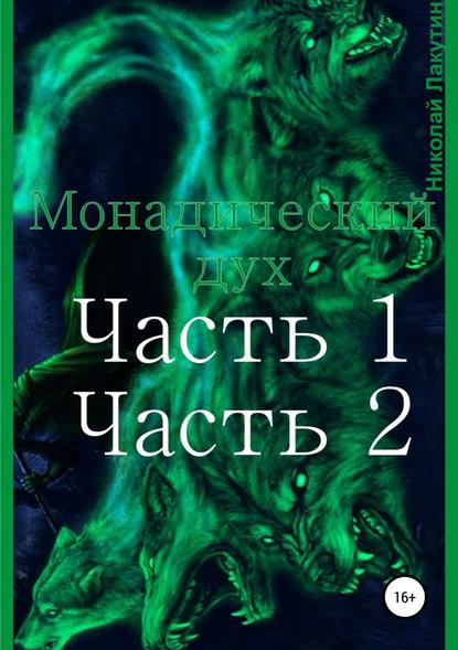 Монадический дух. Часть 1. Часть 2 - Николай Владимирович Лакутин