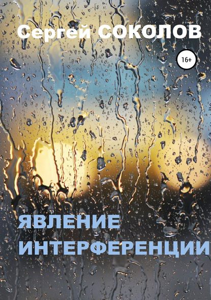 Явление интерференции — Сергей Анатольевич Соколов