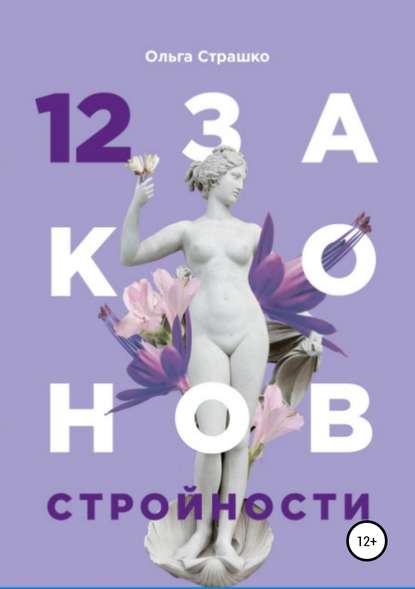 12 Законов стройности - Ольга Эдуардовна Страшко