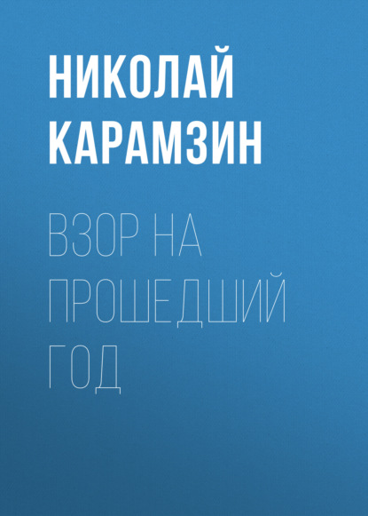 Взор на прошедший год - Николай Карамзин