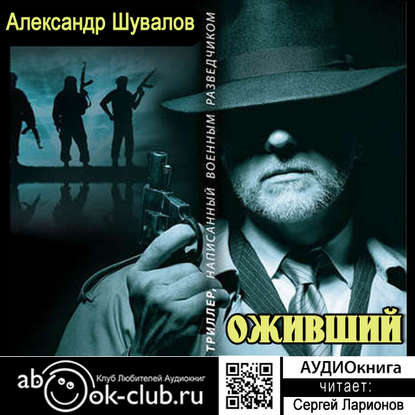 Оживший - Александр Шувалов