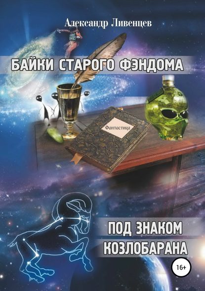 Байки старого фэндома - Александр Владиславович Ливенцев