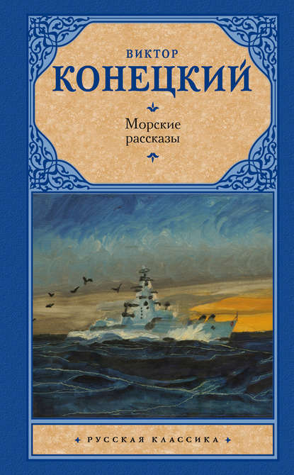 Морские рассказы (сборник) — Виктор Конецкий