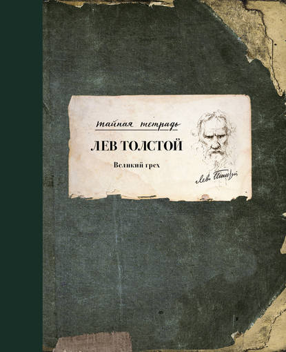 Великий грех - Лев Толстой