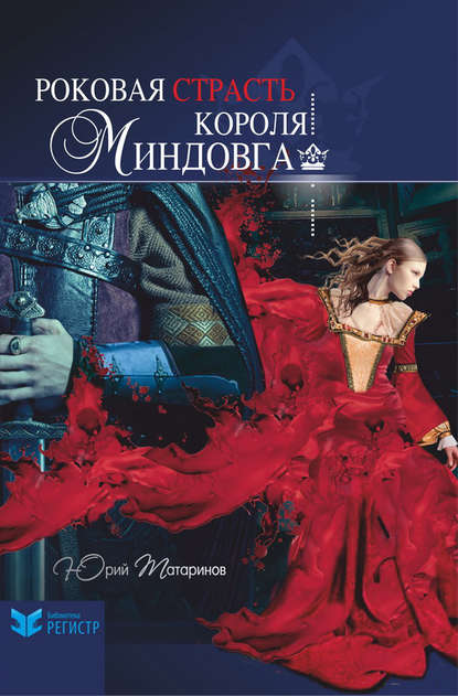 Роковая страсть короля Миндовга (сборник) — Юрий Татаринов