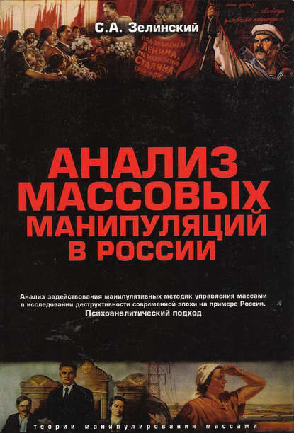 Анализ массовых манипуляций в России. Анализ задействования манипулятивных методик управления массами в исследовании деструктивности современной эпохи на примере России. Психоаналитический подход — Сергей Зелинский