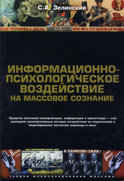 Информационно-психологическое воздействие на массовое сознание. Средства массовой коммуникации, информации и пропаганды – как проводник манипулятивных методик воздействия на подсознание и моделирования поступков индивида и масс — Сергей Зелинский